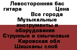 Левосторонняя бас-гитара Carvin SB5000 › Цена ­ 70 000 - Все города Музыкальные инструменты и оборудование » Струнные и смычковые   . Кировская обл.,Шишканы слоб.